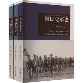 国民党军史上中下全3册