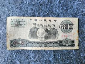 大团结10元