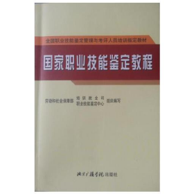 國家職業(yè)技能鑒定教程中國傳媒大學(xué)出版社9787810851947