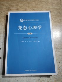 变态心理学（第3版）/新编21世纪心理学系列教材