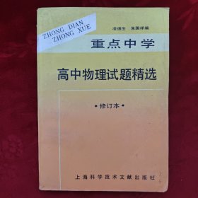 高中物理試題精選 修訂本