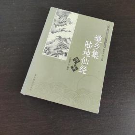 唐山玉清观道学文化丛书：道乡集陆地仙经合集