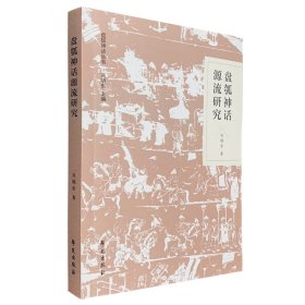 现货正版 盘瓠神话源流研究 吴晓东 学苑出版社 9787507758399