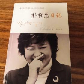 朴槿惠日记：真实记录韩国首位女总统的心路历程