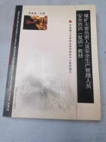 煤矿主要负责人及安全生产管理人员安全培训(复训)教材