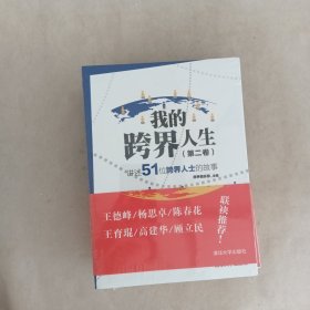 我的跨界人生（第2卷）：讲述51位跨界人士的故事