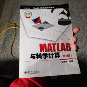 MATLAB工程应用丛书：MATLAB与科学计算（第3版）（畅销书升级版）