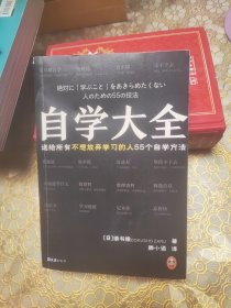 自学大全（掀起日本自学狂潮！送给所有不想放弃学习的人55个自学方法！雄踞日本各大畅销书榜！自学百科全书！买回家管用一辈子