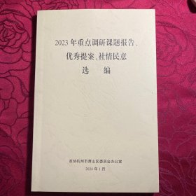 萧山区2023年重点调研课题报告