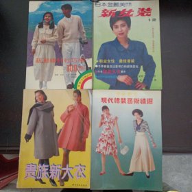 服装类图书，4本合售（新潮棒针衫巧编100例/新女装，贵族新大衣，现代裙装艺术精选）（1本缺封底）——bb3