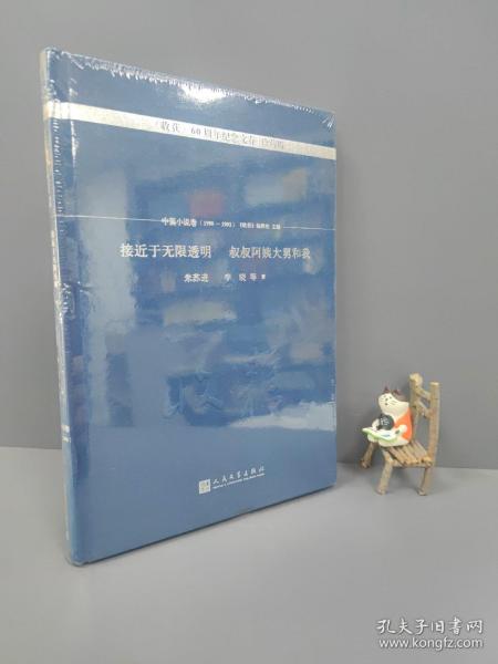 接近于无限透明 叔叔阿姨大舅和我/《收获》60周年纪念文存：珍藏版.中篇小说卷.1990-1993