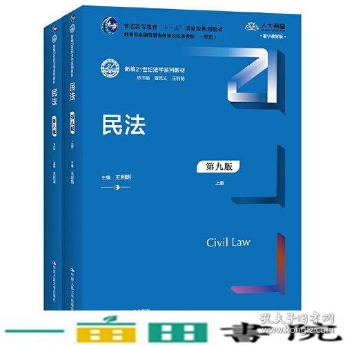 民法（第九版）（上下册）（新编21世纪法学系列教材；教育部全国普通高等学校优秀教材（一等奖）；）