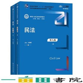 民法（第九版）（上下册）（新编21世纪法学系列教材；教育部全国普通高等学校优秀教材（一等奖）；）