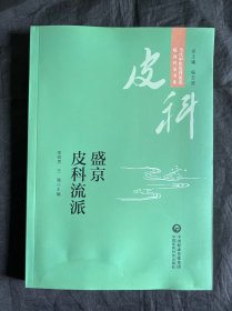 盛京皮科流派