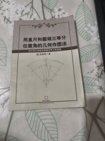 用直尺和圆规三等分任意角的几何作图法 18页
