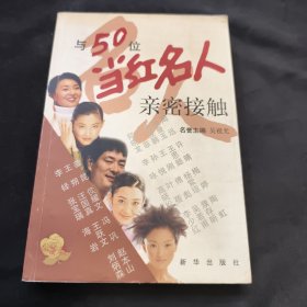 与50位当红名人亲密接触【关雷、京梅，吴广泉，杨淼、陶虹、等九位名人签名】保真！