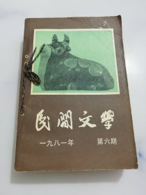 民间文学1981年1.3.4.5.6 合售（5本合售）合订本