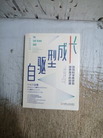 自驱型成长：如何科学有效地培养孩子的自律