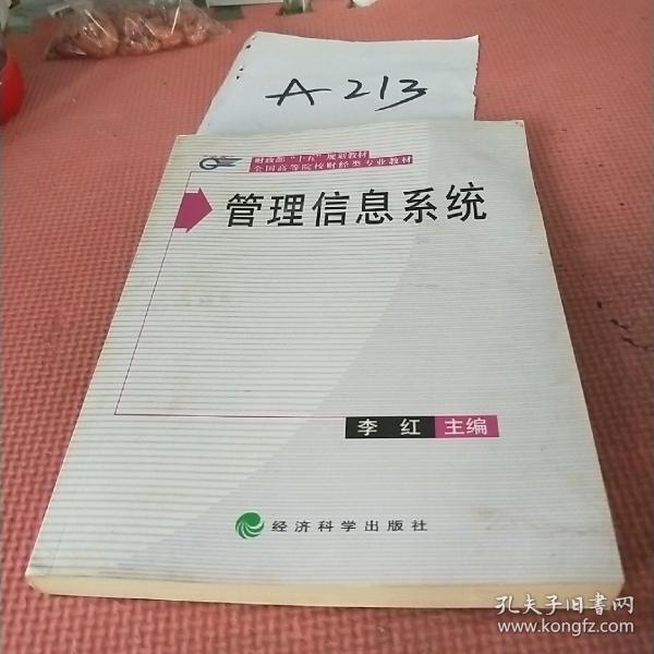 全国高等院校财经类专业教材——管理信息系统