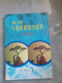 实用中国邮票辨伪图录