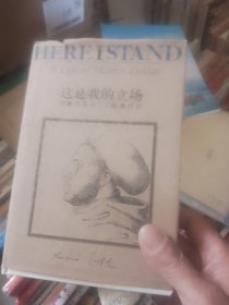 这是我的立场：改教先导马丁·路德传记