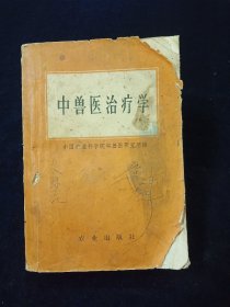 中兽医治疗学 【扉页有毛主席语录。正版旧书。马牛驴兽病防治。1972年原版书。含大量医皮。无后皮及最后几页。】