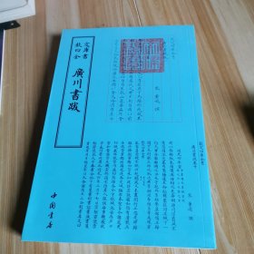 广川书跋