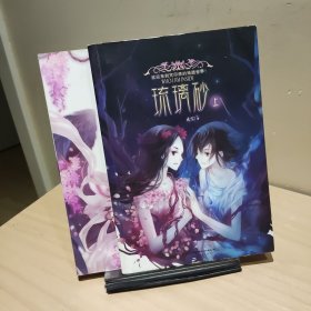 琉璃砂（上下）