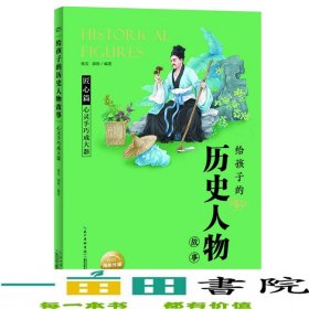 给孩子的历史人物故事：心灵手巧成大器