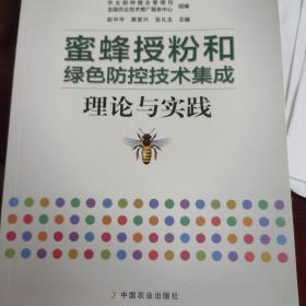 蜜蜂授粉和绿色防控技术集成理论与实践