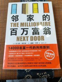 邻家的百万富翁（14000名富一代的共同原则，世界销量超400万册，连续高居纽约时报图书榜179周！）