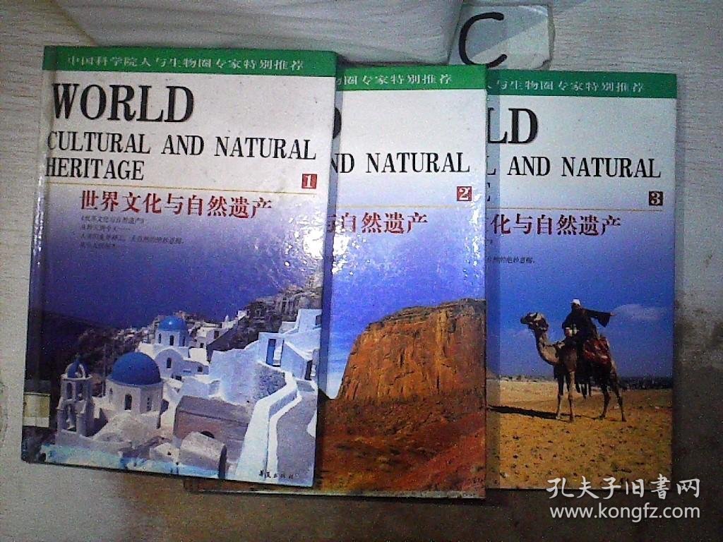 世界文化与自然遗产 【1-3】