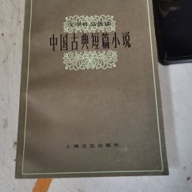 文学作品选读中国古典短篇小说 样书