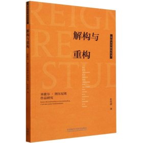 解构与重构-米歇尔.图尔尼埃作品研究