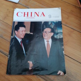 CHINA 【中国画报】 1999年9期