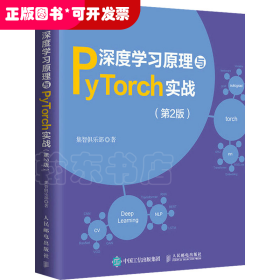 深度学习原理与Pytorch实战（第2版）