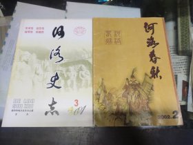 河洛春秋60本合售(目录见后)