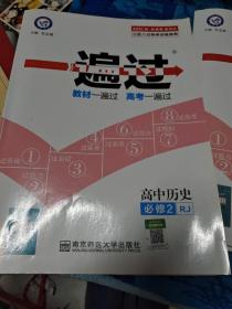 2017一遍过 必修1.2 历史 RJ （人教版）--天星教育 2本合售