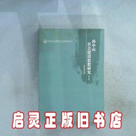 孙中山社会建设思想研究（修订本）