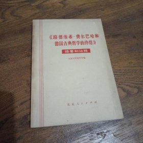 《路德维希·费尔巴哈和德国古典哲学的终结》（提要和注释）