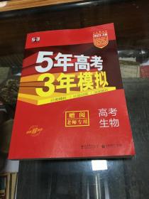 老师专用  三册全 合一册    5年高考 3年模拟  高考生物   2023.A版  分类精析  分层训练  深度解析  3册全 合一册  老师专用    （16开  无笔迹  画线 ）