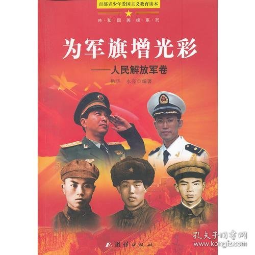 {正版现货新书} 为军旗增光彩:人民解放军卷 9787512615274 艳华，永亮编著
