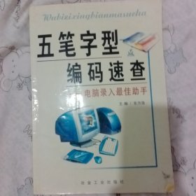 五笔字型编码速查:电脑录入最佳助手