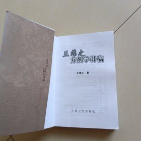 王绵之方剂学讲稿