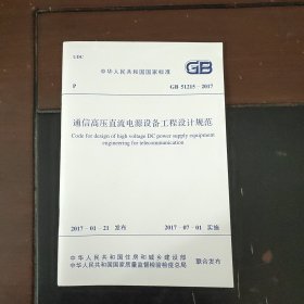 中华人民共和国国家标准 通信高压直流电源设备工程设计规范 GB51215-2017