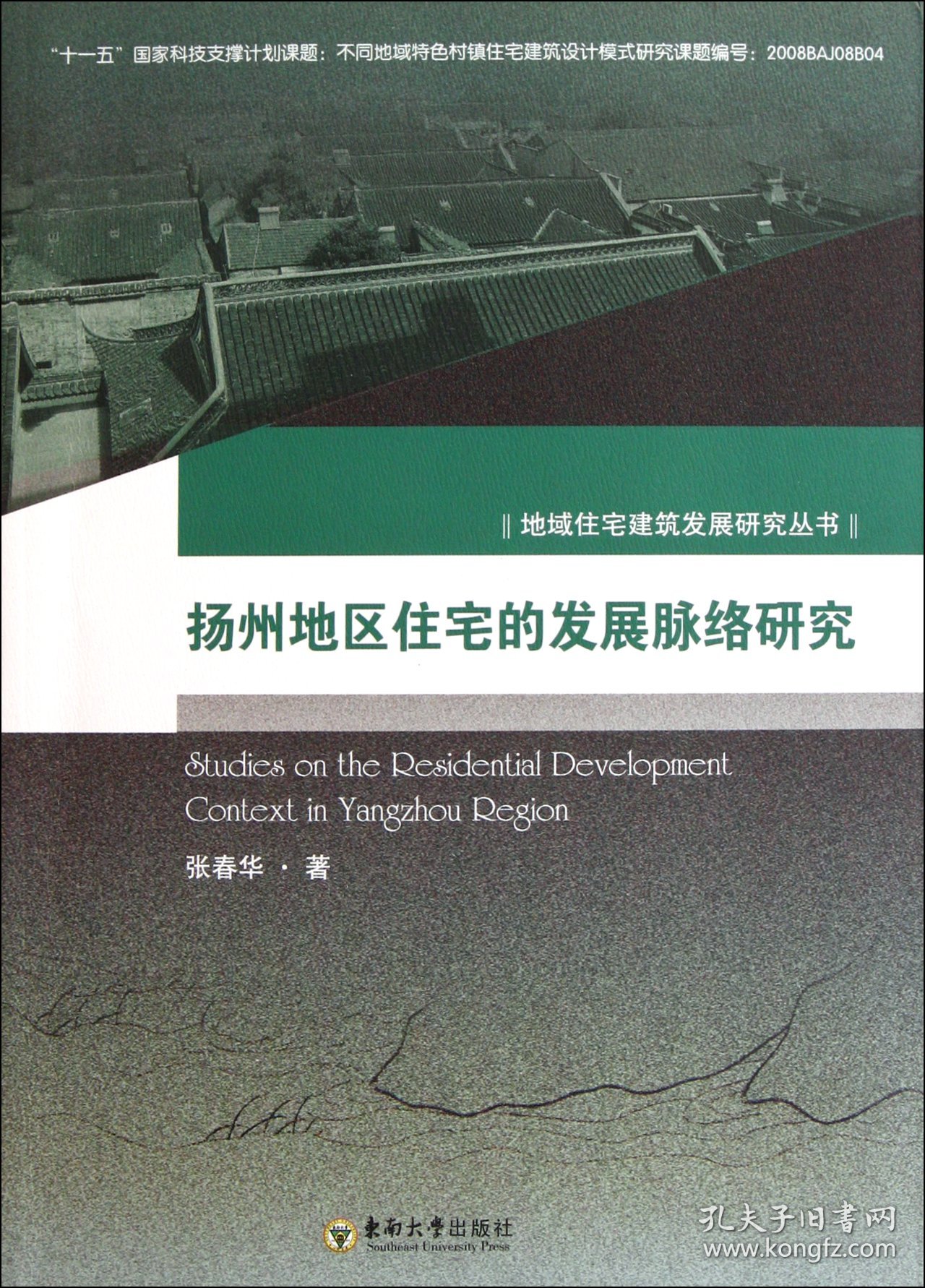 扬州地区住宅的发展脉络研究/地域住宅建筑发展研究丛书 9787564130954