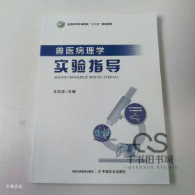 【正版二手】兽医病理学实验指导王凤龙9787109294165中国农业出版社