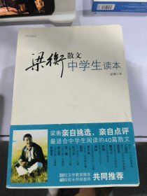 中学生读名家：梁衡散文中学生读本