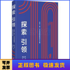 探索·引领——北京一零一中教育集团教师论文集