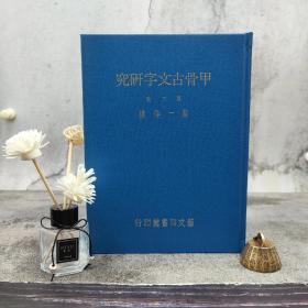 台湾艺文印书馆版 严一萍撰《甲骨古文字研究第三輯》 （16开 漆布精装）